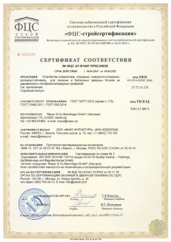 2019.04.04 Горячий Ключ - Устройства поворотные, откидные, поворотно-откидные, взломоустойчивые Mayer and CO Deschlage GmbH. ГОСТ 30777-2012