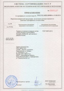 2019.08.12 Горячий Ключ - Приложение к сертификату профили поливинилхлоридные систем ВЕКА РУС. ГОСТ 30673-2013