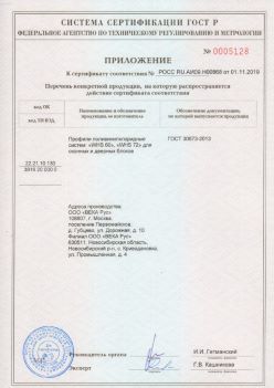 2019.11.01 Горячий Ключ - Приложение к сертификату профили поливинилхлоридные для оконных и дверных систем ВЕКА РУС. ГОСТ 30673-2013